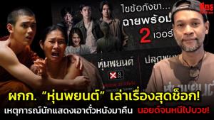 ผกก. “หุ่นพยนต์” เล่าเรื่องสุดช็อก! เหตุการณ์นักแสดงเอาตั๋วหนังมาคืน นอยด์จนหนีไปบวช! :  See True