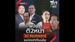 ลึกทันใจ : พปชร.ตี 2 หน้า 3ป.ซ่อนกลยุทธ์ แบ่งบทกันเล่น