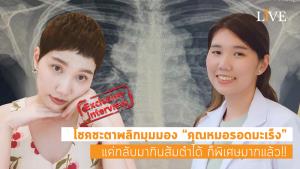 [คลิป] โชคชะตาพลิกมุมมอง “คุณหมอรอดมะเร็ง” แค่กลับมากินส้มตำได้ ก็พิเศษมากแล้ว!!