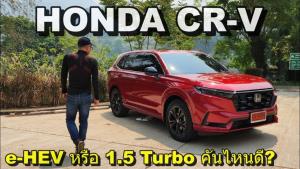 ซัดโค้ง ขึ้น-ลงเขา Honda CR-V e-HEV ได้แรง นิ่ง เนียน เทียบ 1.5 Turbo ก็ดีนะแต่สู้ไฮบริดไม่ได้ : Motoring X
