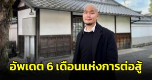"หมอกฤตไท" อัปเดต 6 เดือนแห่งการต่อสู้กับมะเร็งปอดระยะสุดท้าย