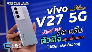 รีวิว vivo V27 5G ถ่าย Portrait โหดจัด กลางคืนพี่ก็ไหว :  CyberBIZ