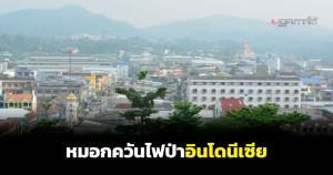 หมอกควันไฟป่าอินโดนีเซียระลอกใหม่เข้าปกคลุม อ.เบตง