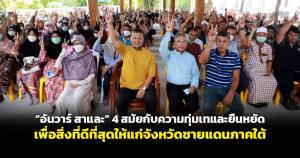 “อันวาร์ สาและ” 4 สมัยกับความทุ่มเทและยืนหยัดเพื่อสิ่งที่ดีที่สุดให้แก่จังหวัดชายแดนภาคใต้