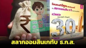 สลากออมสินเกทับสลาก ธ.ก.ส. ที่ 1 ให้ 30 ล้าน : MGR specialscoop