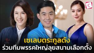 เซเลบตระกูลดังกระโดดลงเล่นการเมือง ร่วมทีมพรรคใหญ่ลุยสนามเลือกตั้ง : Celeb Online