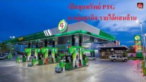 เปิดขุมทรัพย์ PTG 8 กลุ่มธุรกิจ รายได้แสนล้าน : gotomanager 360