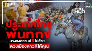 ประเทศไทยพ้นทุกข์ นางสงกรานต์ไม่ร้าย ดวงเมืองดาวดีให้คุณ