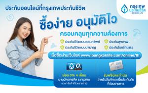 ‘กรุงเทพประกันชีวิต’ จัดโปรฯ สองเด้ง เอาใจลูกค้าประกันออนไลน์ซื้อง่าย อนุมัติไว ครอบคลุมทุกความต้องการ