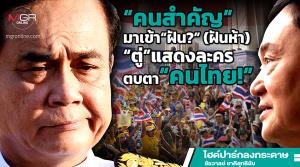 “คนสำคัญ”มาเข้า“ฝัน?” (ฝันห้า) “ตู่”แสดงละครตบตา“คนไทย!”
