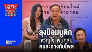 เจาะเกมเลือกตั้ง 2566 : ลุงป้อมบูติก ขวัญใจแฟนคลับคนละทางกับโพล