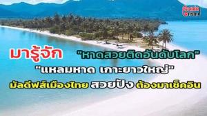 มารู้จัก กับ “แหลมหาด” จ.พังงา มัลดีฟส์เมืองไทย ชายหาดสวยติดอันดับโลก : เรื่องเด่นทั่วไทย
