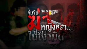 ฆ่าข่มขืนคนแก่ : Big story