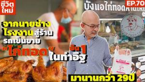 บังแอไก่ทอดหาดใหญ่ 29 ฝันที่เป็นจริง! อาชีพนี้ "พระเจ้า" ให้มา :  SMEs Manager
