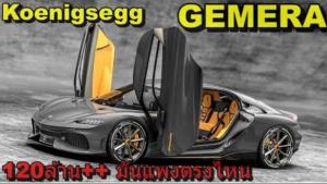 รู้จัก Koenigsegg Gemera คันนี้ 3 ล้านกว่า (ยูโร) :  Motoring X