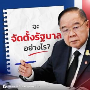 “บิ๊กป้อม” โพสต์จดหมายฉบับ 9 “จะจัดตั้งรัฐบาลอย่างไร” ยํ้า จะจับกับใคร อยู่ที่เงื่อนไขเฉพาะหน้า