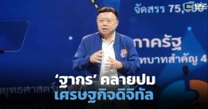 ‘ฐากร’ คลายปมเศรษฐกิจดิจิทัล