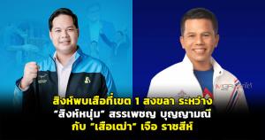 สิงห์พบเสือที่เขต 1 สงขลา ระหว่าง "สิงห์หนุ่ม" สรรเพชญ บุญญามณี กับ "เสือเฒ่า" เจือ ราชสีห์