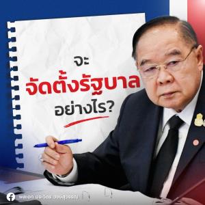 “บิ๊กป้อม” ตอบแล้ว จะ “จัดตั้งรัฐบาล” อย่างไร ชี้ ขึ้นกับ “ผลเลือกตั้ง” นำมาสู่ “เลือกนายกฯ” ด้วยเหตุผล “ก้าวข้ามขัดแย้ง”
