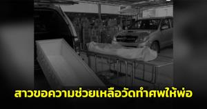 สลดใจ! สาวโทร.ขอความช่วยเหลือวัดดัง หลังพ่อเสียชีวิตแต่ไม่มีเงินจัดงาน
