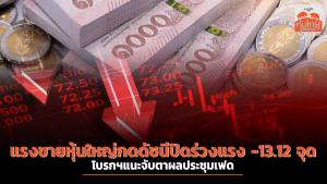 แรงขายหุ้นใหญ่กดดัชนีปิดร่วงแรง -13.12 จุด โบรกฯแนะจับตาผลประชุมเฟด