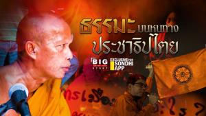 ธรรมะบนหนทางประชาธิปไตย : BIG Story