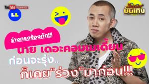นาย เดอะคอมเมเดี้ยน ถ้าเป็นตลกไม่รุ่ง เผาเศียรพ่อแก่ได้เลย! : super บันเทิง