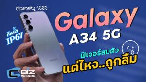 รีวิว Samsung Galaxy A34 5G ถึงดูไม่ค่อยเด่น แต่แอบดีอยู่นะ :  CyberBIZ