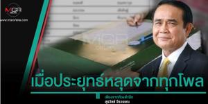 เมื่อประยุทธ์หลุดจากทุกโพล