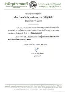 จุฬาราชมนตรี ประกาศ “วันอีฎิ้ลฟิตริ” ตรงกับ 22 เม.ย. 2566