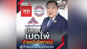 ลึกทันใจ : บิ๊กป้อม เปิดไพ่ ปาดหน้าตีตราจอง ผู้กำหนดเกมอำนาจ