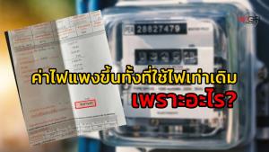 ค่าไฟแพงขึ้นทั้งที่ใช้ไฟเท่าเดิม เพราะอะไร?
