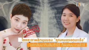 โชคชะตาพลิกมุมมอง “คุณหมอรอดมะเร็ง” แค่กลับมากินส้มตำได้ ก็พิเศษมากแล้ว!! : LIVE Style