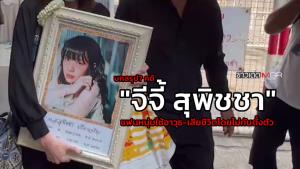 บทสรุป? คดี "จีจี้ สุพิชชา" แฟนหนุ่มใช้อาวุธ-เสียชีวิตโดยไม่ทันตั้งตัว : ข่าวเด็ดแมเนเจอร์