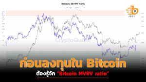 ก่อนลงทุนใน Bitcoin ต้องรู้จัก “ Bitcoin MVRV ratio”