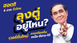 “รทสช.” ขยี้ต่อส่งเพลง “ลุงตู่อยู่ไหน” 3 เวอร์ชัน 3 ภาษา ถิ่นเหนือ อีสาน ใต้ เพื่อสร้างการจดจำเบอร์ 22 ต้อนรับการลงพื้นที่หาเสียง