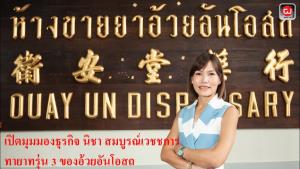 เปิดมุมมองธุรกิจ นิชา สมบูรณ์เวชชการ ทายาทรุ่น 3 ของอ้วยอันโอสถ : gotomanager 360