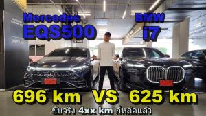 เทียบเรือธง BEV นาทีนี้ Mercedes-EQS500 ประทะ BMW i7 แรง หรู วิ่งไกล เลือกทางไหน? :  Motoring X