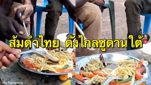 ไวรัล! ทหารไทยทำส้มตำไทย ดังไกลถึงประเทศซูดานใต้ (ชมคลิป)