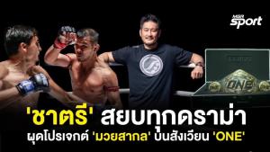 'ชาตรี ศิษย์ยอดธง' สยบทุกดราม่า พร้อมผุดโปรเจกต์ 'มวยสากล' บนสังเวียน 'ONE' : MGR Sport