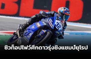 “กฤตภัทร” บิดสนั่น! ผงาดท็อปไฟว์ศึกดาวรุ่งชิงแชมป์ยุโรปเรซแรก
