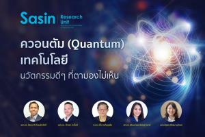 ควอนตัม (Quantum) เทคโนโลยี: นวัตกรรมดีๆ ที่ตามองไม่เห็น / ผศ.ดร. ปิยะชาติ ภิรมย์สวัสดิ์
