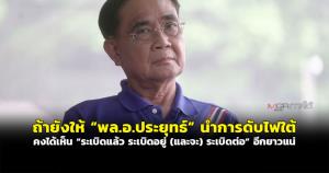 ถ้ายังให้ “พล.อ.ประยุทธ์” นำการดับไฟใต้ คงได้เห็น “ระเบิดแล้ว ระเบิดอยู่ (และจะ) ระเบิดต่อ” อีกยาวแน่