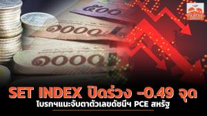 SET INDEX ปิดร่วง -0.49 จุด โบรกฯแนะจับตาตัวเลขดัชนีฯ PCE สหรัฐ