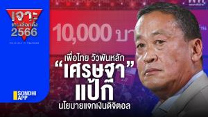 เจาะเกมเลือกตั้ง 2566 : "เพื่อไทย" วัวพันหลัก “เศรษฐา” แป้ก นโยบายแจกเงินดิจิตอล