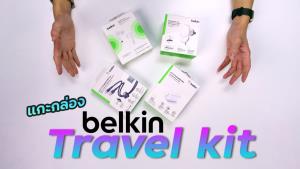 แกะกล่อง Belkin Travel Kit ปี 2023 อุปกรณ์เสริมที่มีแล้วชีวิตดี