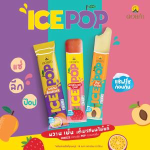 ดอยคำ เปิดตัว “ICE POP” ไอศกรีมผลไม้แท้