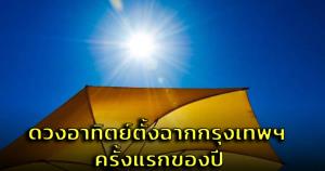 ครั้งแรกของปี! ดวงอาทิตย์ตั้งฉากกรุงเทพฯ  27 เม.ย.นี้ เวลาประมาณ 12.16 น.
