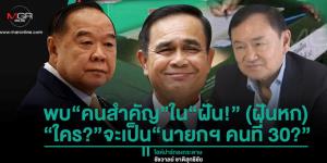 พบ“คนสำคัญ”ใน“ฝัน!” (ฝันหก) “ใคร?”จะเป็น“นายกฯ คนที่ 30?”