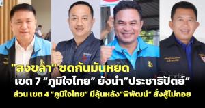 สงขลาซัดกันมันหยด เขต 7 "ภูมิใจไทย" ยังนำ "ประชาธิปัตย์" ส่วนเขต 4 "ภูมิใจไทย" มีลุ้นหลัง "พิพัฒน์" สั่งสู้ไม่ถอย